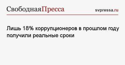 Виктор Балдин - Лишь 18% коррупционеров в прошлом году получили реальные сроки - svpressa.ru - Москва - Котлас