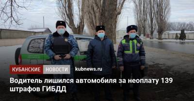Водитель лишился автомобиля за неоплату 139 штрафов ГИБДД - kubnews.ru - Краснодарский край