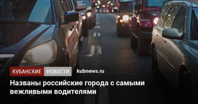 Названы российские города с самыми вежливыми водителями - kubnews.ru - Москва - Санкт-Петербург - Пермь - Красноярск