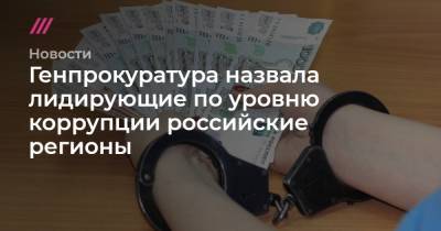Генпрокуратура назвала лидирующие по уровню коррупции российские регионы - tvrain.ru - респ. Ингушетия - Еврейская обл. - респ.Тыва - Костромская обл. - Магаданская обл. - Мурманская обл. - респ. Адыгея - Чукотка - респ. Марий Эл - респ. Хакасия