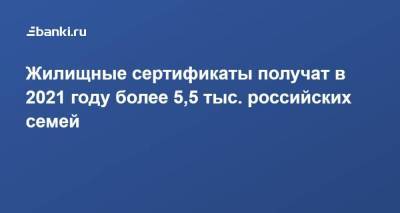 Михаил Мишустин - Жилищные сертификаты получат в 2021 году более 5,5 тыс. российских семей - smartmoney.one