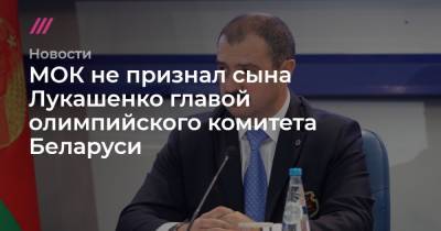 Виктор Лукашенко - МОК не признал сына Лукашенко главой олимпийского комитета Беларуси - tvrain.ru
