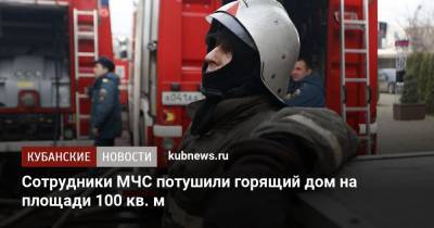 Сотрудники МЧС потушили горящий дом на площади 100 кв. м - kubnews.ru - Краснодарский край - Краснодар