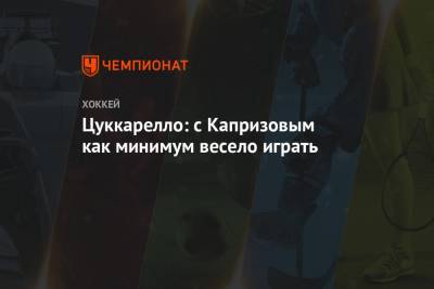 Кирилл Капризов - Цуккарелло: с Капризовым как минимум весело играть - championat.com - Норвегия - шт. Миннесота