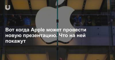 Вот когда Apple может провести новую презентацию. Что на ней покажут - news.tut.by