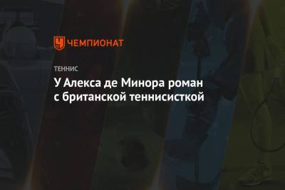 Алексей Де-Минор - У Алекса де Минора роман с британской теннисисткой - championat.com - Англия - Австралия