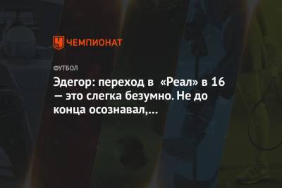 Мартин Эдегор - Эдегор: переход в «Реал» в 16 — это слегка безумно. Не до конца осознавал, что происходит - championat.com - Лондон - Мадрид