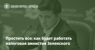 Зеленский - Простить все: как будет работать налоговая амнистия Зеленского - epravda.com.ua