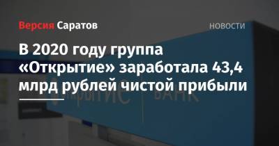 В 2020 году группа «Открытие» заработала 43,4 млрд рублей чистой прибыли - nversia.ru