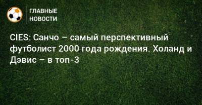 Альфонсо Дэвис - CIES: Санчо – самый перспективный футболист 2000 года рождения. Холанд и Дэвис – в топ-3 - bombardir.ru