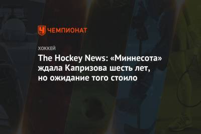Кирилл Капризов - The Hockey News: «Миннесота» ждала Капризова шесть лет, но ожидание того стоило - championat.com - шт. Миннесота
