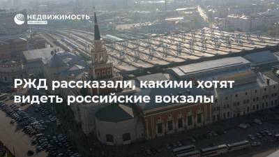 Александр Плутник - РЖД рассказали, какими хотят видеть российские вокзалы - realty.ria.ru - Москва