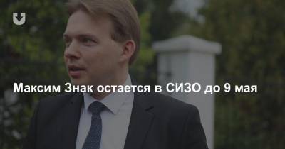 Дмитрий Лаевский - Максим Знак остается в СИЗО до 9 мая - news.tut.by