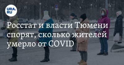 Росстат и власти Тюмени спорят, сколько жителей умерло от COVID - ura.news - Тюмень - Тюменская обл.