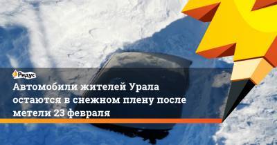 Автомобили жителей Урала остаются в снежном плену после метели 23 февраля - ridus.ru - Челябинская обл. - район Троицкий