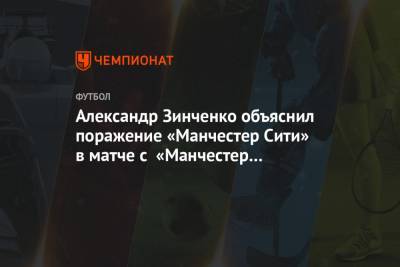 Александр Зинченко - Александр Зинченко объяснил поражение «Манчестер Сити» в матче с «Манчестер Юнайтед» - championat.com