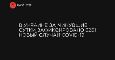 В Украине за минувшие сутки зафиксировано 3261 новый случай COVID-19 - bykvu.com - Украина - Киев - Киевская обл. - Луганская обл. - Запорожская обл. - Ивано-Франковская обл. - Сумская обл. - Харьковская обл. - Николаевская обл. - Волынская обл. - Кировоградская обл. - Днепропетровская обл. - Винницкая обл. - Тернопольская обл. - Одесская обл. - Житомирская обл. - Львовская обл. - Закарпатская обл. - Полтавская обл. - Донецкая обл.