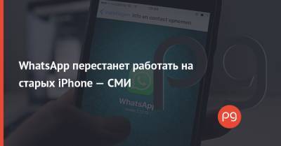 Павел Дуров - WhatsApp перестанет работать на старых iPhone — СМИ - thepage.ua