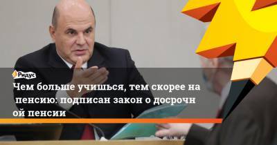 Михаил Мишустин - Чем больше учишься, тем скорее напенсию: подписан закон одосрочной пенсии - ridus.ru