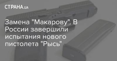 Замена "Макарову". В России завершили испытания нового пистолета "Рысь" - strana.ua