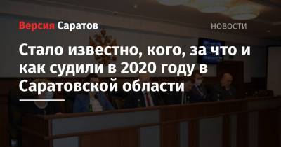 Стало известно, кого, за что и как судили в 2020 году в Саратовской области - nversia.ru - Саратовская обл. - Саратов