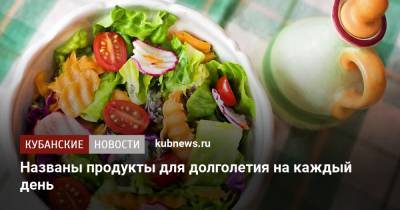 Названы продукты для долголетия на каждый день - kubnews.ru - Австралия