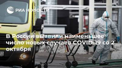 В России выявили наименьшее число новых случаев COVID-19 со 2 октября - ria.ru - Москва