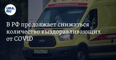 В РФ продолжает снижаться количество выздоравливающих от COVID - ura.news - Москва