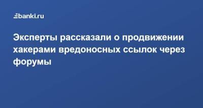 Эксперты рассказали о продвижении хакерами вредоносных ссылок через форумы - smartmoney.one - Microsoft