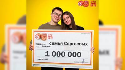 Александр Сергеев - Семья из Воронежа выиграла в праздничную лотерею миллион - vestivrn.ru - Воронеж