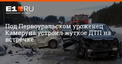 Под Первоуральском уроженец Камеруна устроил жуткое ДТП на встречке - e1.ru - Екатеринбург - Свердловская обл. - Камерун - Первоуральск