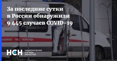 За последние сутки в России обнаружили 9 445 случаев COVID-19 - nsn.fm