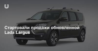 Стартовали продажи обновленной Lada Largus - news.tut.by