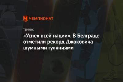 Роджер Федерер - «Успех всей нации». В Белграде отметили рекорд Джоковича шумными гуляниями - championat.com - Швейцария - Сербия - Белград