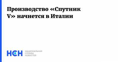 Производство «Спутник V» начнется в Италии - nsn.fm - Италия