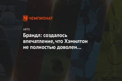 Льюис Хэмилтон - Брандл: создалось впечатление, что Хэмилтон не полностью доволен контрактом с «Мерседесом» - championat.com