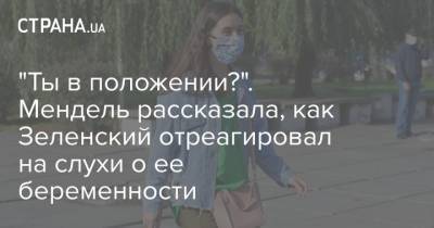 Владимир Зеленский - Юлия Мендель - Алеса Бацман - "Ты в положении?". Мендель рассказала, как Зеленский отреагировал на слухи о ее беременности - strana.ua
