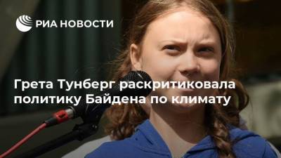 Грета Тунберг - Джо Байден - Грета Тунберг раскритиковала политику Байдена по климату - ria.ru - Москва - США