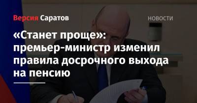 Михаил Мишустин - «Станет проще»: премьер-министр изменил правила досрочного выхода на пенсию - nversia.ru