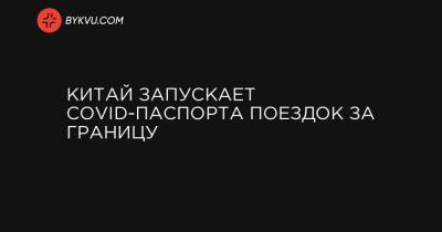 Ван И. - Китай запускает COVID-паспорта поездок за границу - bykvu.com - Бахрейн
