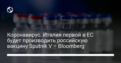 Марио Драги - Коронавирус. Италия первой в ЕС будет производить российскую вакцину Sputnik V – Bloomberg - liga.net - Украина - county Oxford