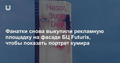 Фанатки снова выкупили рекламную площадку на фасаде БЦ Futuris, чтобы показать портрет кумира - news.tut.by - Москва - Южная Корея - Минск