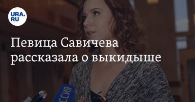 Юлия Савичева - Певица Савичева рассказала о выкидыше - ura.news