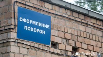 Ангелина Сергеева - Пандемия в два раза ускорила убыль населения в Свердловской области - newdaynews.ru - Екатеринбург - Свердловская обл.