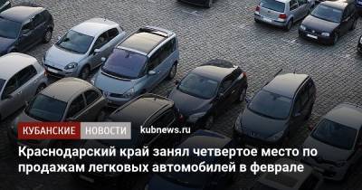 Краснодарский край занял четвертое место по продажам легковых автомобилей в феврале - kubnews.ru - Москва - Краснодарский край - Московская обл. - респ. Татарстан