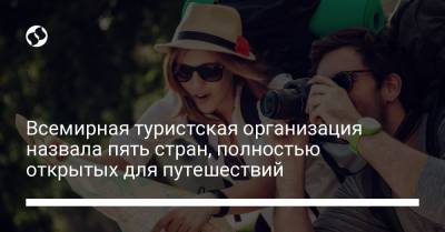 Зураб Пололикашвили - Всемирная туристская организация назвала пять стран, полностью открытых для путешествий - liga.net