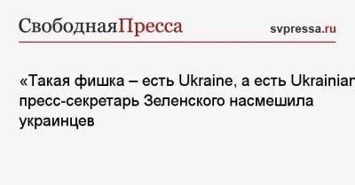 Владимир Зеленский - Юлия Мендель - Елена Зеленская - «Такая фишка — есть Ukraine, а есть Ukrainian»: пресс-секретарь Зеленского насмешила украинцев - svpressa.ru