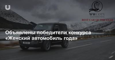 Объявлены победители конкурса «Женский автомобиль года» - news.tut.by