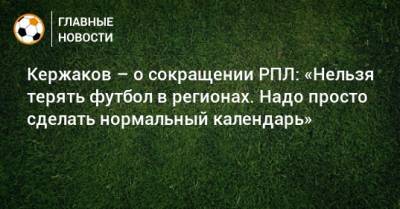 Александр Кержаков - Кержаков – о сокращении РПЛ: «Нельзя терять футбол в регионах. Надо просто сделать нормальный календарь» - bombardir.ru - Хабаровск