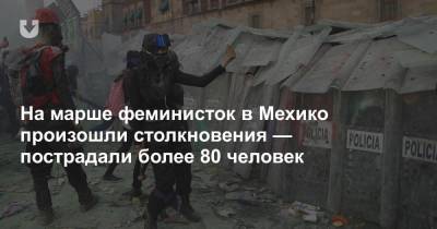 На марше феминисток в Мехико произошли столкновения — пострадали более 80 человек - news.tut.by - New York - Мехико